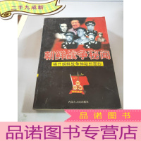 正 九成新朝鲜战争秘闻 揭开朝鲜战争神秘的面纱