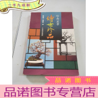 正 九成新岭南盆景传世