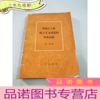 正 九成新中国手工业社会主义改造的初步总结