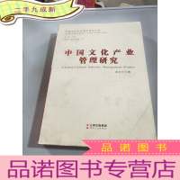 正 九成新中国文化产业管理研究