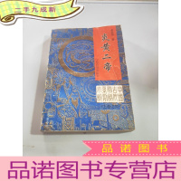 正 九成新中国古代神话系列小说上卷之四:炎黄二帝