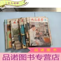 正 九成新大众医学1981年(1-12期)