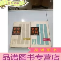 正 九成新党史资料丛刊1981年(第3、4辑)