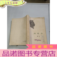 正 九成新两地书(人民文学出版社1973年1版1印)
