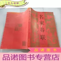 正 九成新名家春联