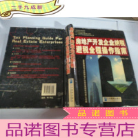 正 九成新房地产开发企业纳税避税全程操作指南