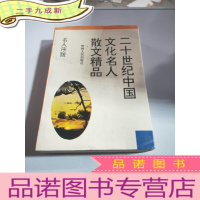 正 九成新二十世纪中国文化名人散文精品:名人序跋