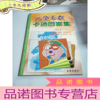 正 九成新儿童毛衣卡通图案集