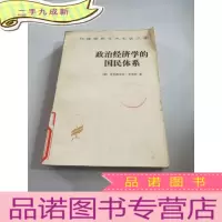 正 九成新政治经济学的国民体系
