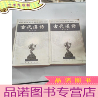 正 九成新古代汉语 修订本 上下册
