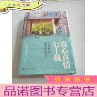 正 九成新真心真情七十载