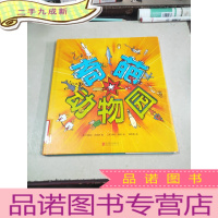 正 九成新奇葩动物园