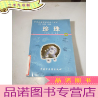 正 九成新珍珠— —药用动植物种养加工技术