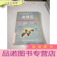正 九成新药用动植物种养加工技术.51.金银花