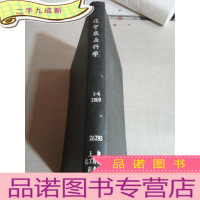 正 九成新辽宁农业科学.16.1989