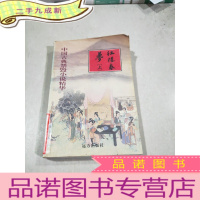 正 九成新中国古典禁毁小说精华红楼春梦上