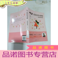 正 九成新心,是的老师:我的教育故事