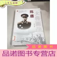 正 九成新陈赓大将画传