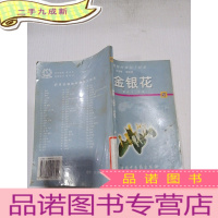 正 九成新药用动植物种养加工技术.51.金银花