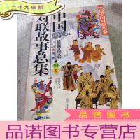 正 九成新中国对联故事总集 综合卷