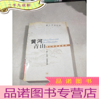 正 九成新黄河青山