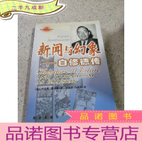 正 九成新新闻与幻象——白修德传