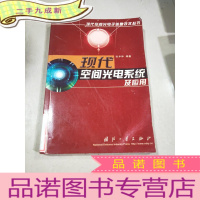 正 九成新现代空间光电系统及应用 ,。