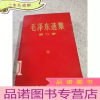 正 九成新毛泽东选集 第二卷