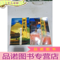 正 九成新明史纪事小说系列 正德皇帝全传 北狩南巡 狎虎畜豹