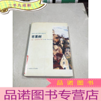 正 九成新世界小说大师名篇苹果树