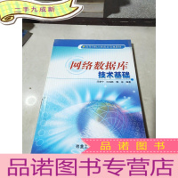 正 九成新网络数据库技术基础