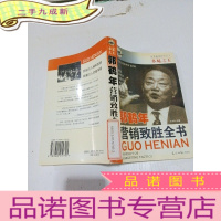 正 九成新多冕之王:郭鹤年营销致胜全书,