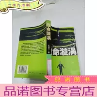 正 九成新致命漩涡