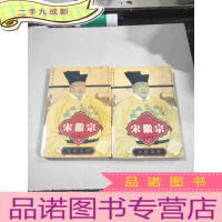 正 九成新宋徽宗 长篇帝王小说 上下部