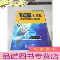 正 九成新VCD 影碟机原理与故障检修 400例
