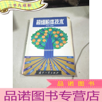 正 九成新超细粉体技术