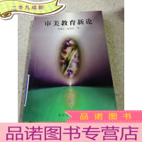 正 九成新审美教育新论(一版一印)