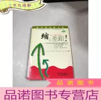 正 九成新缩小差距!:企业成功实现更高绩效的四步曲