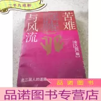 正 九成新苦难与风流——老三届人的道路