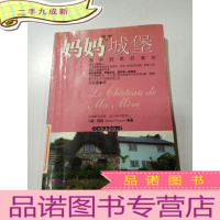 正 九成新妈妈的城堡 :普罗旺斯的成长