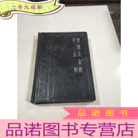 正 九成新樊梨花全传 平金川