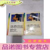 正 九成新科学发现演义[上下]