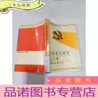 正 九成新中共党史研究七十年