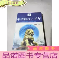 正 九成新中华科技五千年:公元前3000年~公元2000年