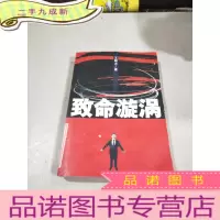 正 九成新致命漩涡。