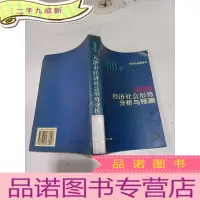正 九成新2000年天津市经济社会形势分析与预测——经济社会蓝皮书