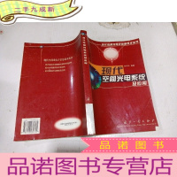 正 九成新现代空间光电系统及应用