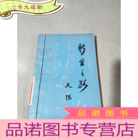 正 九成新新生之路(文强著)