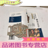 正 九成新都市女子(中国当代小小说作家精品阅读)