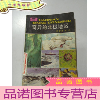 正 九成新奇异的北极地区